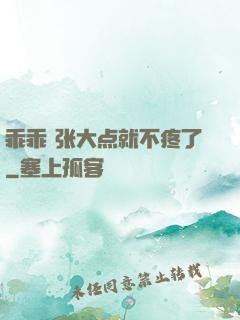乖乖 张大点就不疼了